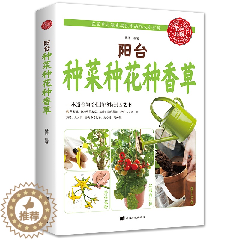 【醉染正版】阳台种菜种花种香草彩色图解 杨倩著 花艺园艺植物插花艺术花卉种植盆栽多肉养殖种花家庭养花知识大全书籍