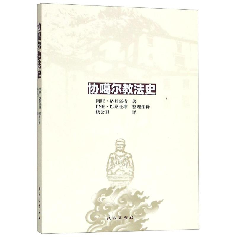 醉染图书协噶尔教法史9787105156429高清大图
