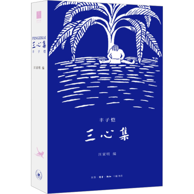 [M]三心集-9787108075147