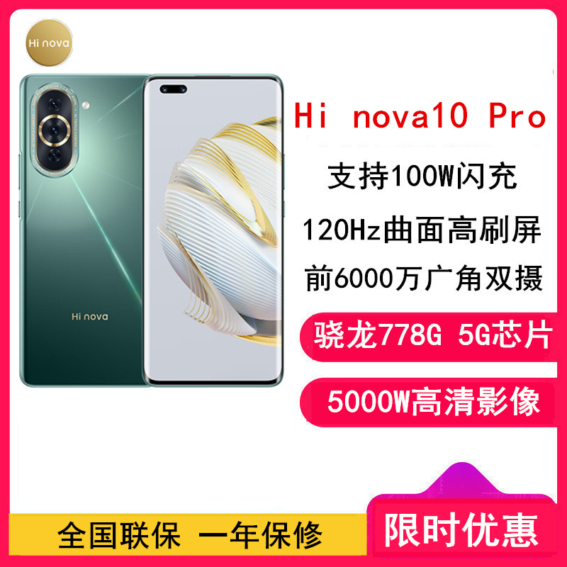 [全新]华为智选 Hi nova 10 Pro 8GB+256GB 普罗旺斯 全网5G 骁龙778G 6000万前像素100W快充 6.78英寸120Hz屏 5G手机 nova10