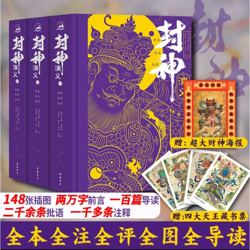 [M]封神演义 全本全注全评(一-三)-9787553822419高清大图