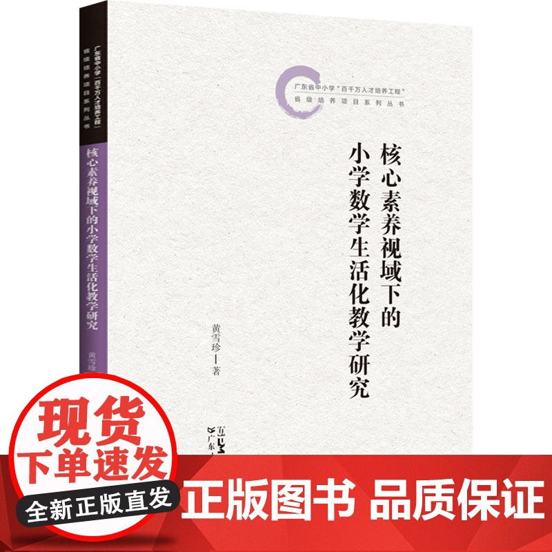 核心素养视域下的小学数学生活化教学研究 黄雪珍 著 育儿其他文教 正版图书籍 广东人民出版社