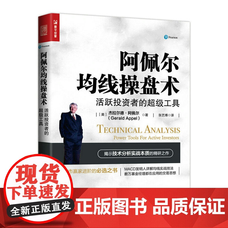阿佩尔均线操盘术 活跃投资者的超级工具 [美] 杰拉尔德·阿佩尔(Gerald App 人民邮电出版社 正版书籍高清大图