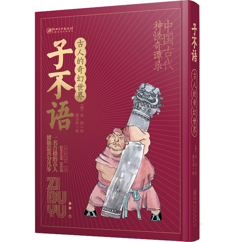 [醉染正版]古人的奇幻世界精选本 子不语 中国古代神怪奇谈录 原创鬼怪插图 古典文学 文学理论教程 绘本奇幻小说古风插画高清大图