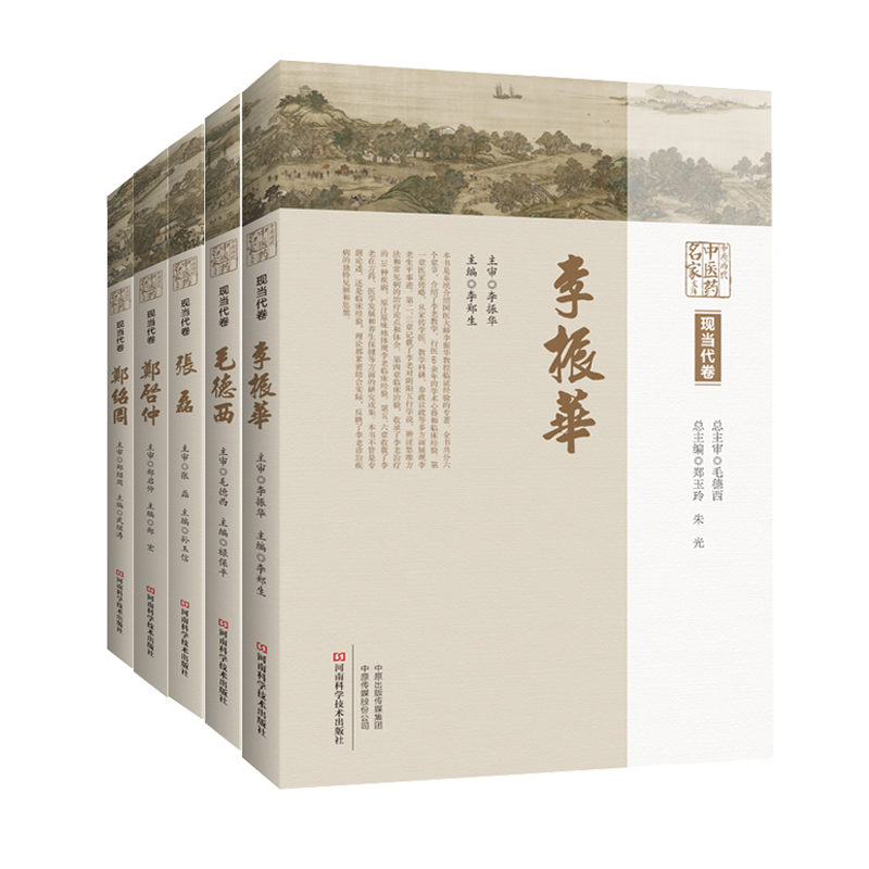 [醉染正版]中原历代中医药名家文库现当代卷五册 郑启仲+李振华+郑绍周+毛德西+张磊 临床中医学国医大师医家名老中医经方高清大图