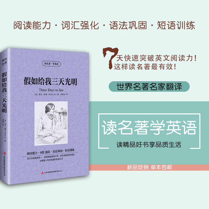 [正版]正版海伦.凯勒自传:假如给我三天光明 世界名著中英文小说读名著学英语 中英双语英汉对照 中小高清大图
