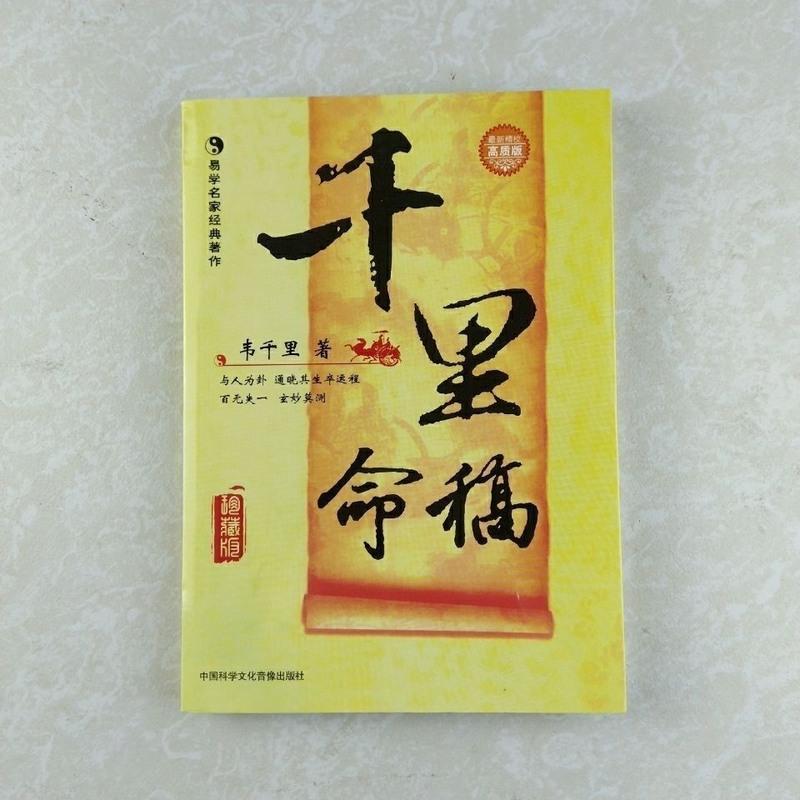 八字提要254页千里命稿222页千里命钞238页 韦千里高清大图