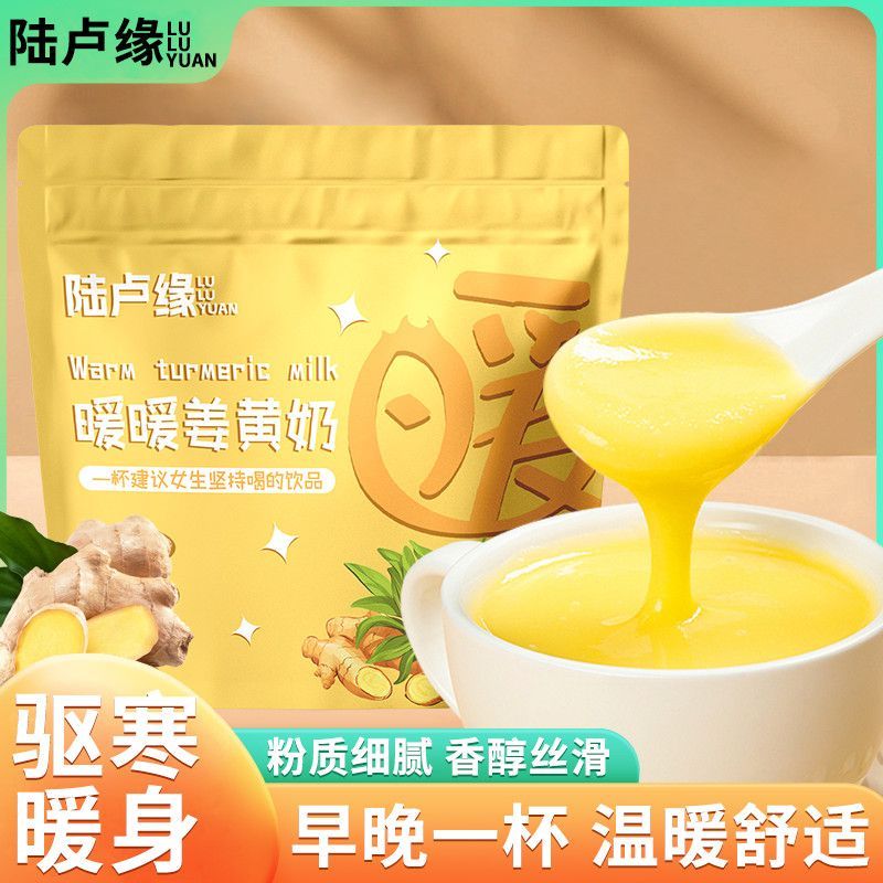 [陆卢缘]暖宫姜黄奶冲饮无添加蔗糖便携免煮黄金奶冲组合型花茶高清大图