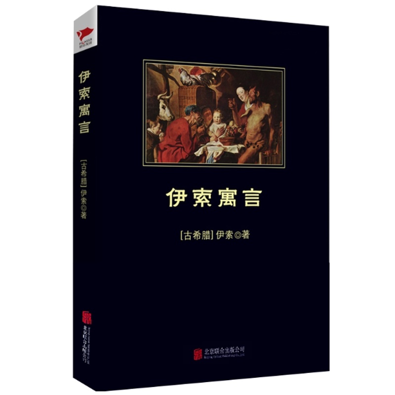 [醉染正版]正版 伊索寓言 伊索著黑皮阅读中英双语版本快乐读书吧三年级下课外阅读书籍中小学生课外阅读指导丛书陕西师范高清大图