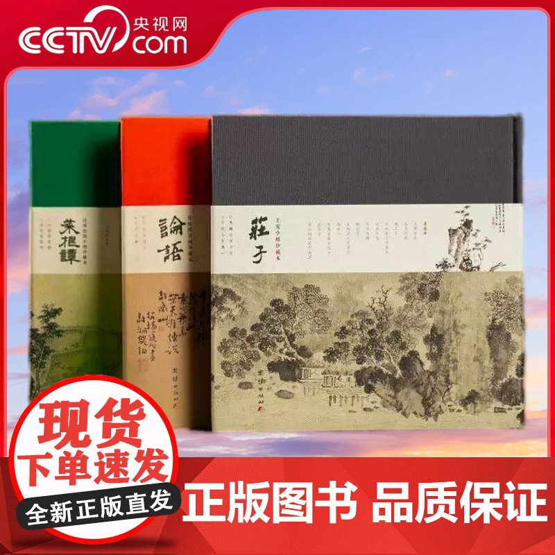 中国人的治愈三书全3册庄子王宠小楷珍藏版+菜根谭沈周绘图+论语郑板桥书画艺术画册级珍藏版原文+译注团结出版社全注全译SD