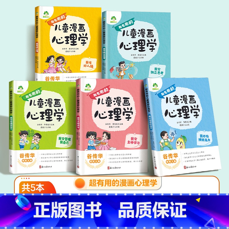 【5册】全套 【正版】儿童漫画心理学启蒙趣味书孩子成长心理书籍儿童漫画书小学生心理健康疏导消除心理困惑培养宝宝积极心态情