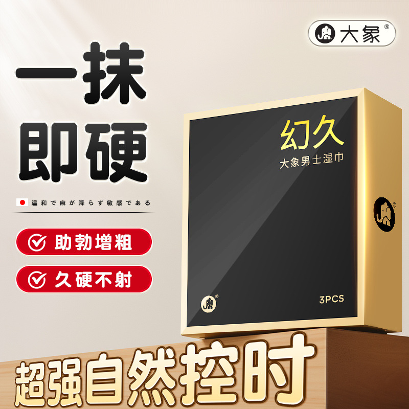 大象幻久延时湿巾男士久战外用延迟神油湿巾3片装情趣成人性用品 幻久外用延时巾3片装高清大图