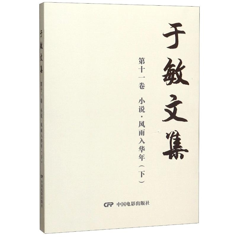 醉染图书于敏文集(1卷小说风雨入华年下)9787106049768高清大图