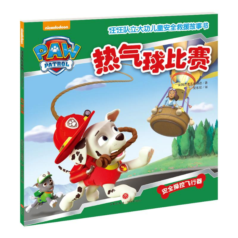 [M](ZZ)热气球比赛/汪汪队立大功儿童安全救援故事书-9787545523669高清大图
