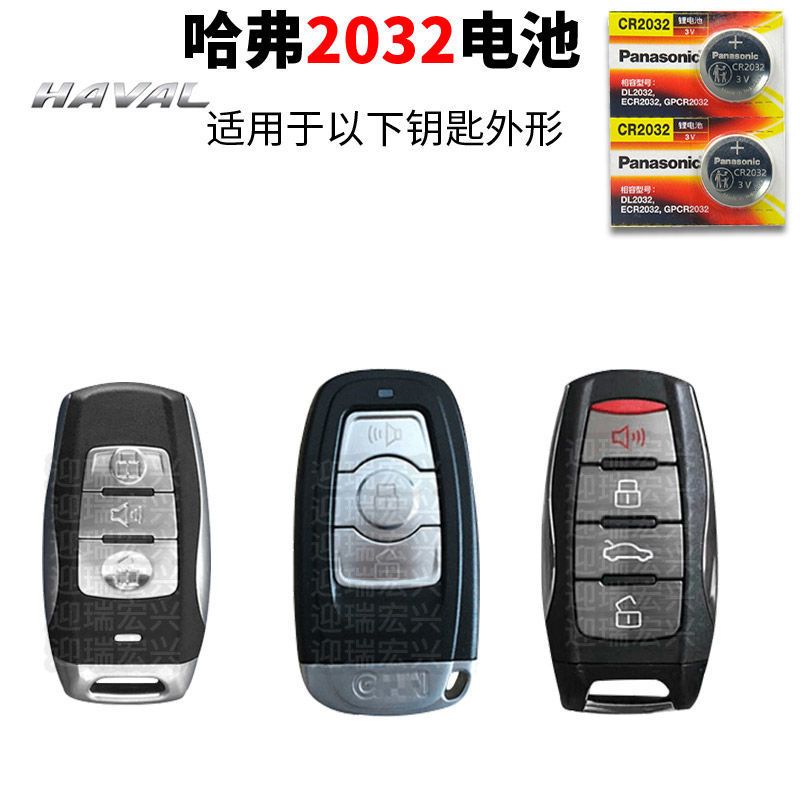 哈弗h6h2sh5h1h3h4h7h8h9汽车钥匙电池原装遥控器电子哈佛哈弗cr20322