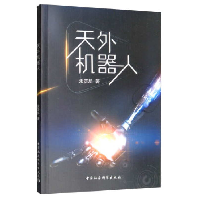 正版新书】天外机器人朱定局 著9787520341608