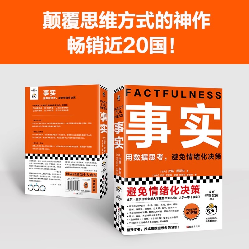 事实 [正版]事实 瑞典汉斯罗斯林著作用数据思考避免情绪化决策樊登罗振宇比尔盖茨给全美大学生礼物自我管理指南手册书籍高清大图