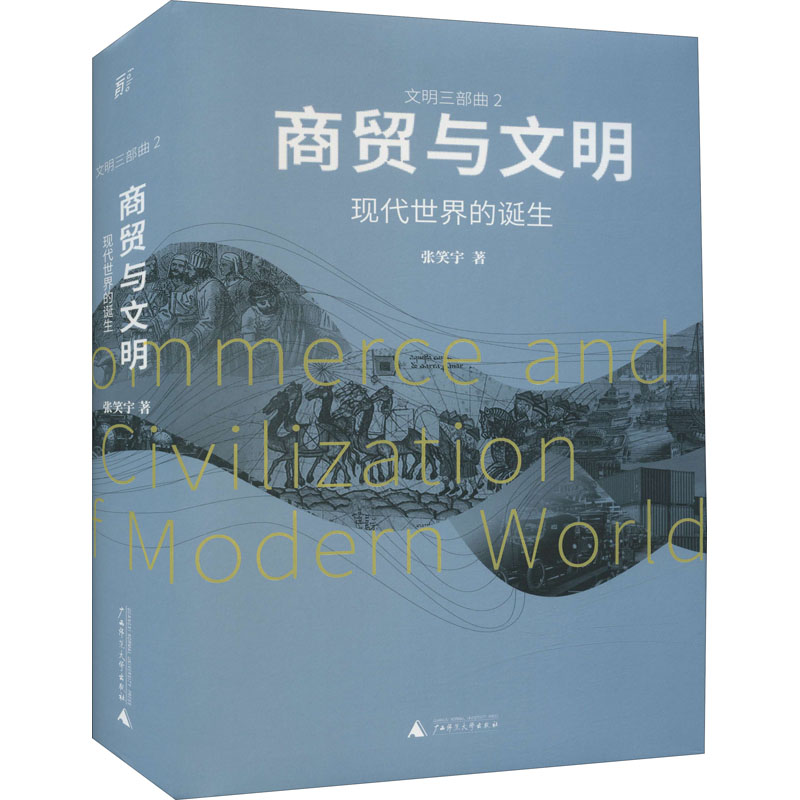 【M】商贸与文明 现代世界的诞生 张笑宇 著 -9787559841216