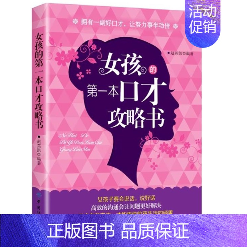 [正版]新书 女孩的第一本口才攻略书 人际交往心理学沟通口才训练职场生存交际全攻略图书籍女人说话技巧人际交往说话技巧社交