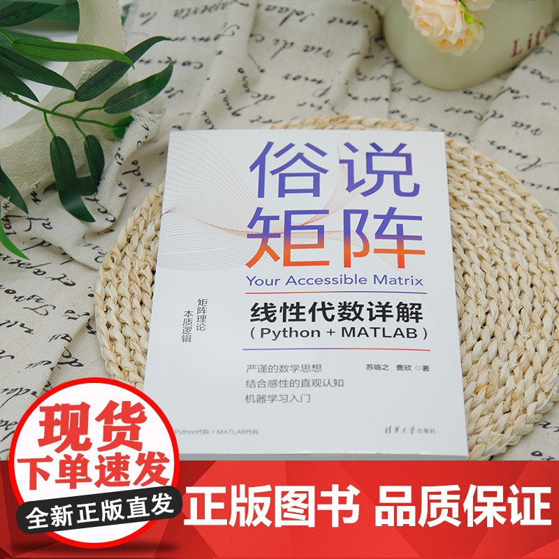 [正版新书]俗说矩阵——线性代数详解(Python+MATLAB) 苏临之 曹欣 清华大学出版社线性代数;机器学习高清大图