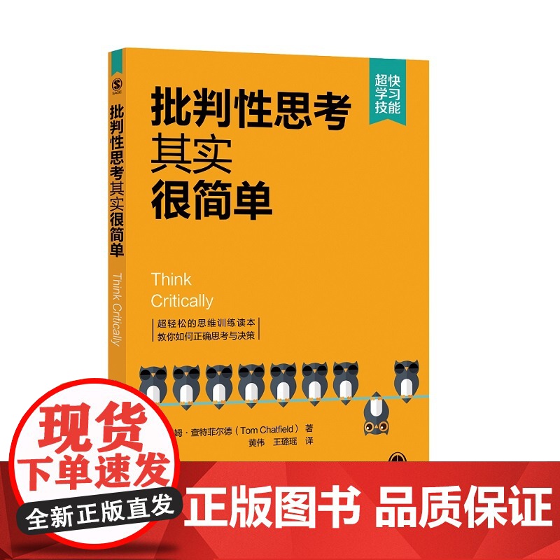 [正版新书] 批判性思考其实很简单 [英] 汤姆·查特菲尔德著 黄伟 王璐瑶 译 清华大学出版社 思维模式高清大图