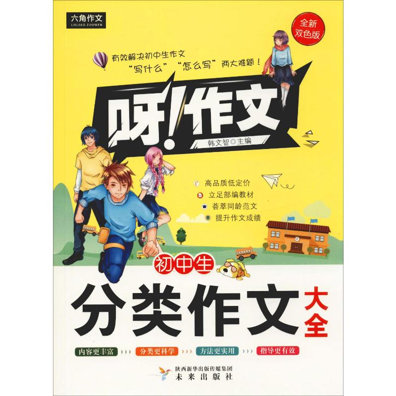 【M】初中生分类作文大全 全新双色版-9787541717550