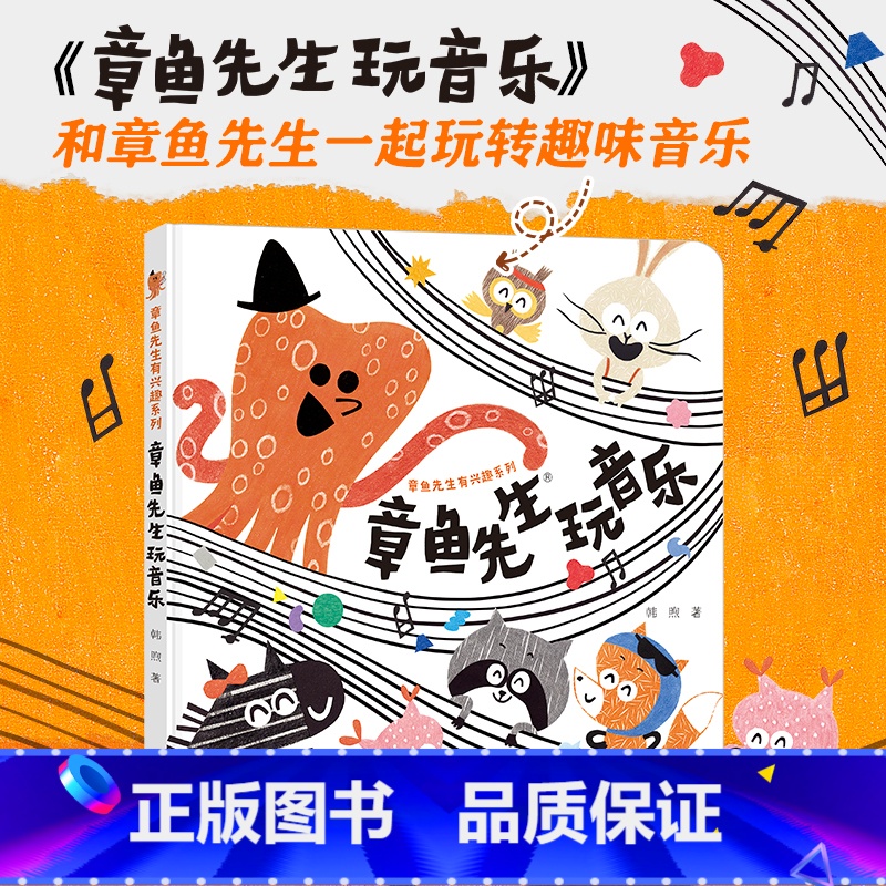 章鱼先生玩音乐 【正版】章鱼先生有兴趣系列 章鱼先生玩音乐 韩煦作品2-4-6岁宝宝 绘本益智游戏艺术启蒙认知亲子共读幼