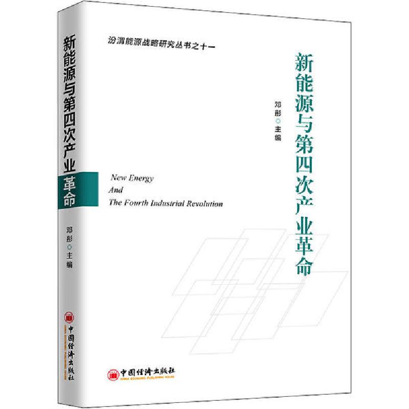 正版新书】新能源与第四次产业革命邓彤9787513657921