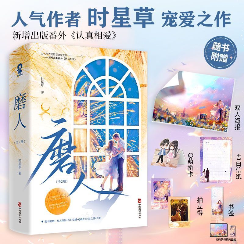 [正版] 磨人全2册 时星草著 没心没肺博盈×腹黑绅士贺景修青春言情小说书 新增出版番外《认真相爱》