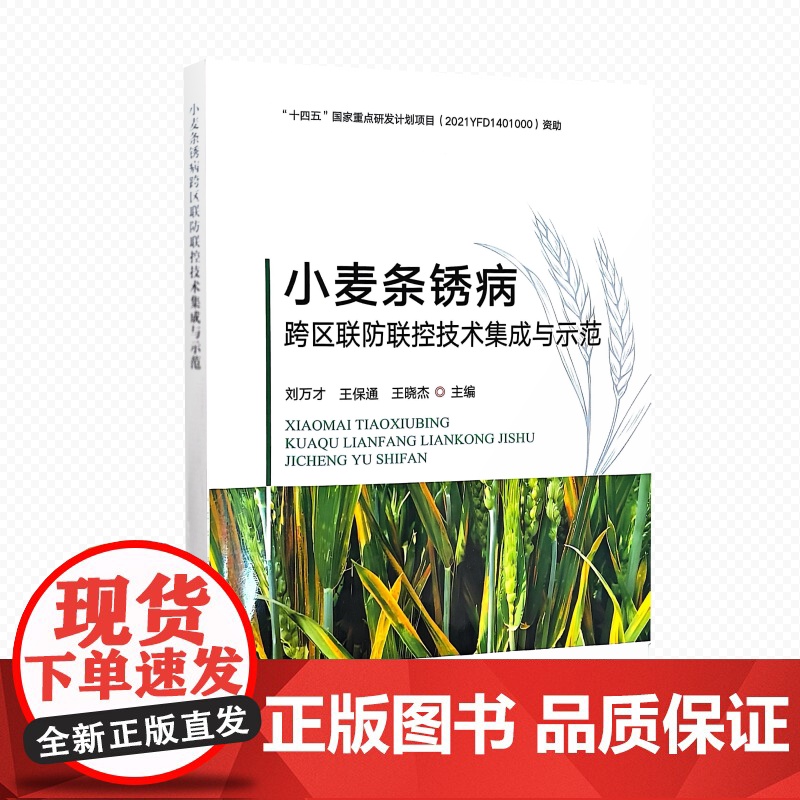 小麦条锈病跨区联防联控技术集成与示范 9787109330955 刘万才 王保通 王晓杰 编 中国农业出版社高清大图