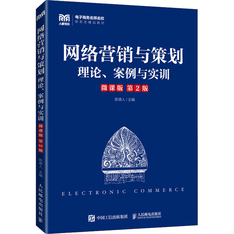 正版新书】网络营销与策划 理论、案例与实训 微课版 第2版陈德人