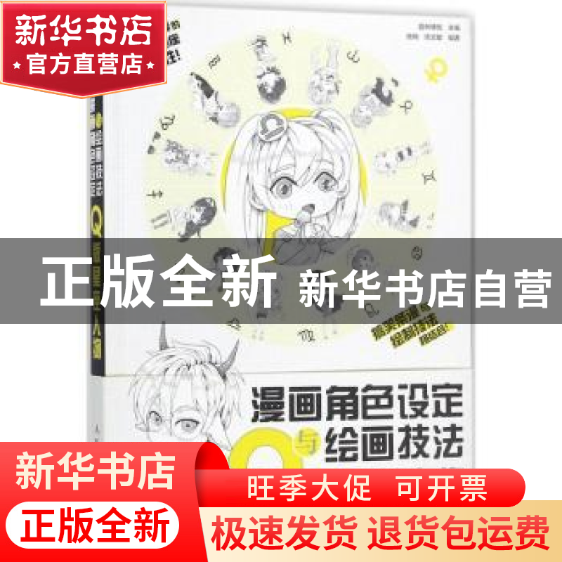 正版 漫画角色设定与绘画技法教程:Q版星座人物 陆珮,陈文敏,爱林
