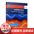 空调用制冷技术 苏长满 中国建筑工业出版社 正版书籍