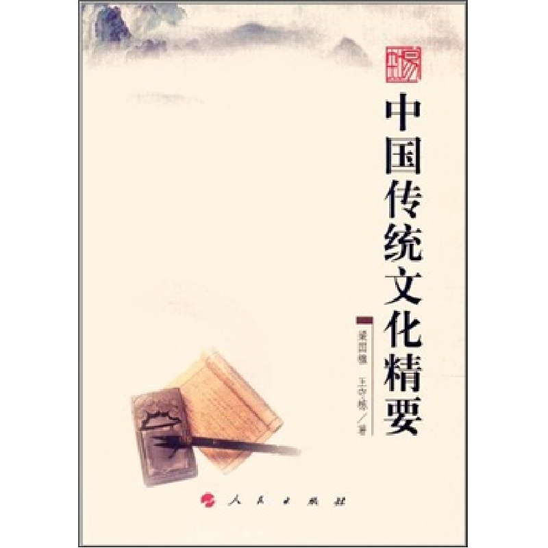 正版新书]中国传统文化精要梁国楹 王守栋9787010101378