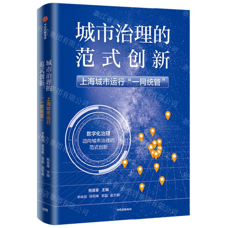 【N】城市治理的范式创新(上海城市运行一网统管)-9787521748451