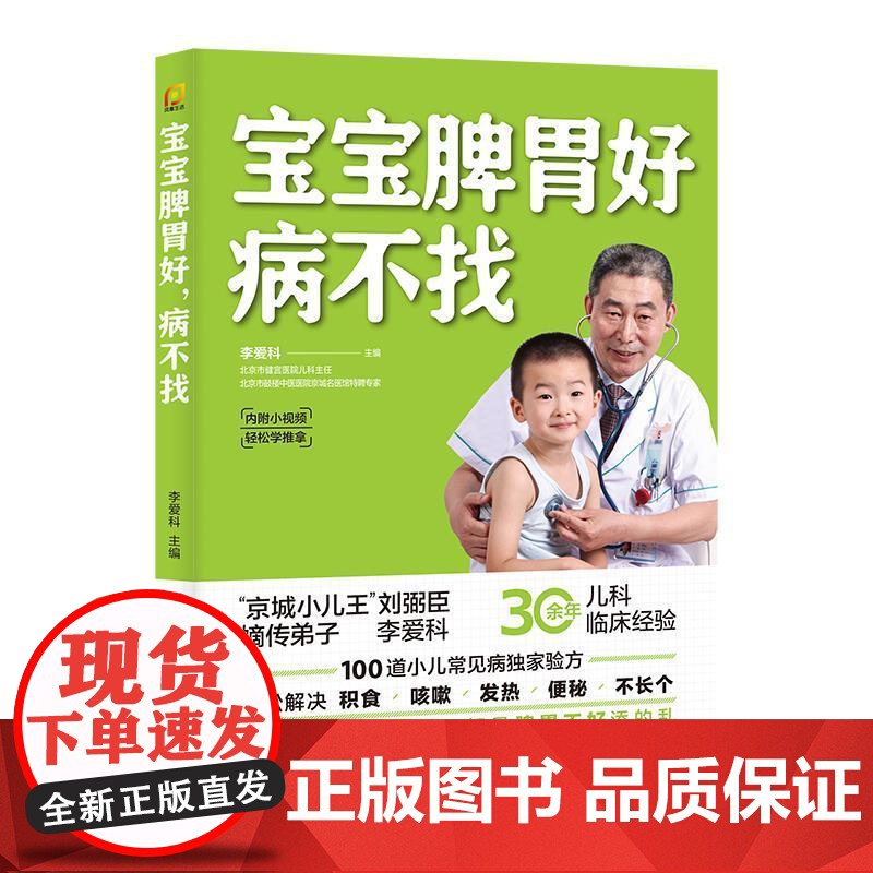 宝宝脾胃好 病不找李爱科正版书籍宝宝积食脾胃调理儿童营养餐早午晚餐健康食谱大全养生育儿书籍儿童食疗大全宝宝小孩子调理脾胃高清大图