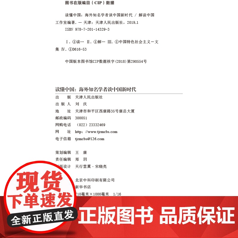 2019正版 读懂中国:海外知名学者谈中国新时代 天津人民出版社高清大图