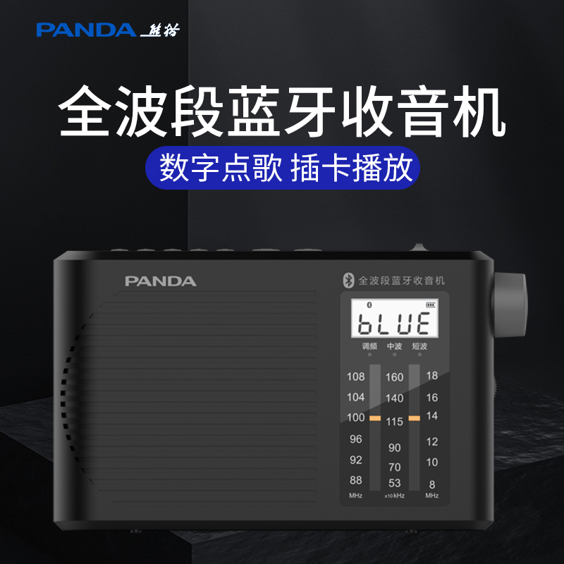 熊猫T-55无线蓝牙全波段收音机老人老年收音机新款便携式可充电fm调频中波短波收音机台式复古老式广播半导体