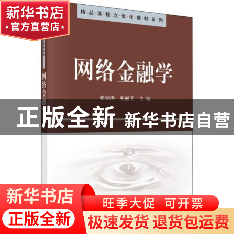 正版 网络金融学 张铭洪,张丽芳主编 科学出版社 9787030267085