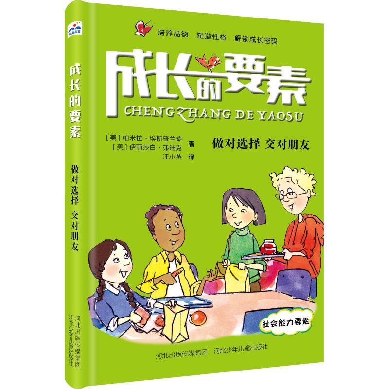 正版新书】成长的要素?做对选择 交对朋友帕米拉·埃斯普兰德97875
