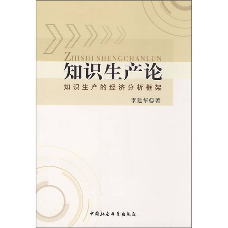 正版新书】知识生产论李建华9787500472285
