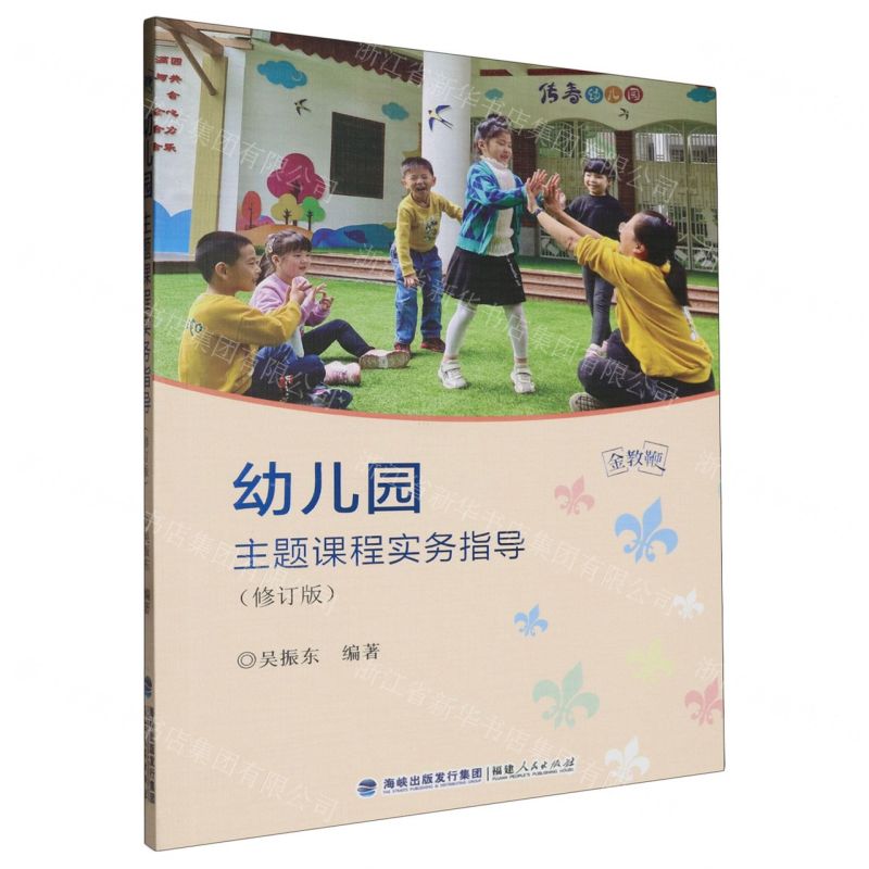 [N]幼儿园主题课程实务指导(修订版)/金教鞭-9787211092468高清大图