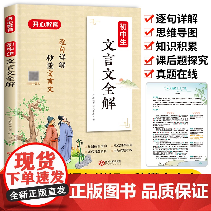 2023新版开心教育初中文言文全解一本通用译注及赏析中学生初一二三七八九年级教材辅导资料初中语文文言文教材全解中考复习一高清大图