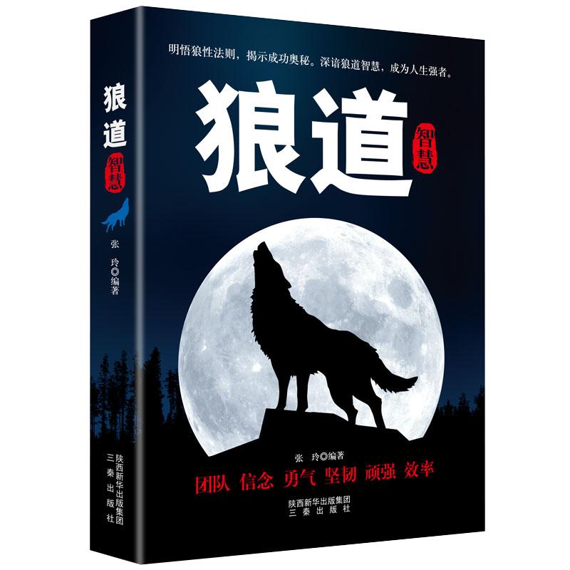 正版新书]狼道智慧张玲9787551801058高清大图