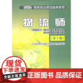 物流师鉴定指南（基础知识 物流员 助理物流师 物流师 高……