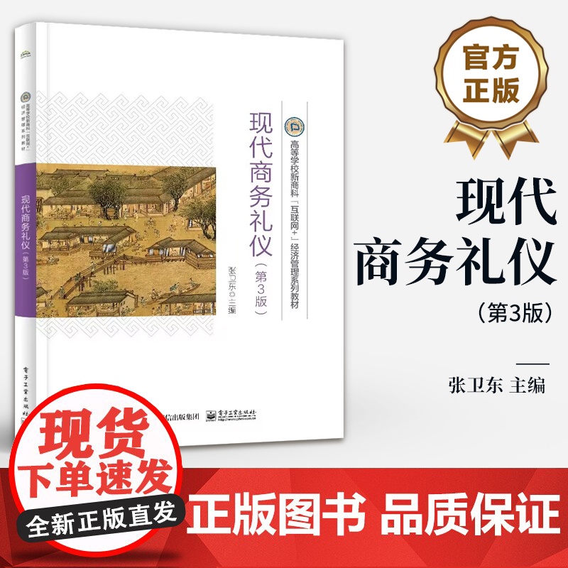 店 现代商务礼仪 第3版 第三版 现代商务人员学礼懂礼用礼行礼书籍 高校教材书籍 商务礼仪教材书 张卫东 编高清大图