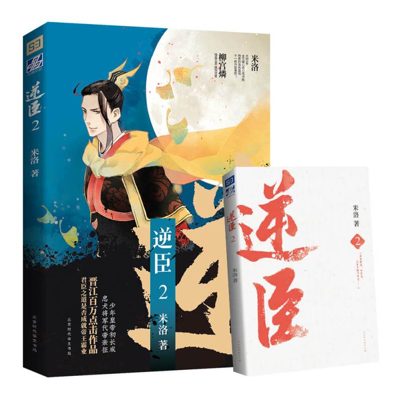 [正版]赠精美海报 逆臣2 米洛著 宫廷帝王养成史 宫廷古风言