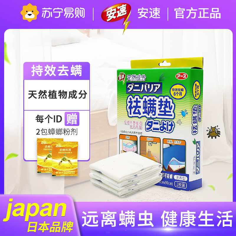 日本安速除螨垫垫（1盒2片）防螨包无味型床上防螨虫贴家用非喷雾剂