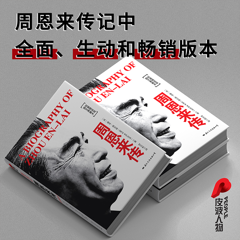 正版 周恩来传(图文典藏本精装版) (英)迪克·威尔逊|译者:封长虹高清大图