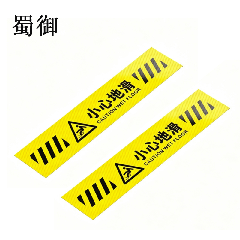 蜀御 小心地滑标识 100*26cm 个高清大图